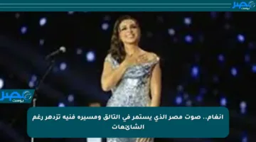 أنغام.. صوت مصر الذي يستمر في التألق ومسيرة فنية تزدهر رغم الشائعات